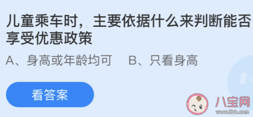 兒童乘車能否享受優惠政策依據什么來判斷 螞蟻莊園4月18日答案