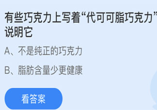 螞蟻莊園巧克力上寫著代可可脂巧克力說明它 4月18日答案