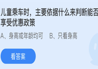 兒童乘車能否享受優(yōu)惠政策依據(jù)什么來判斷 螞蟻莊園4月18日答案