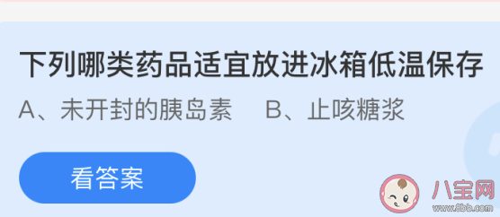 下列哪類藥品適宜放進冰箱低溫保存 最新螞蟻莊園4月20日答案 下列哪類藥品適宜放進冰箱低溫保存 最新螞蟻莊園4月20日答案