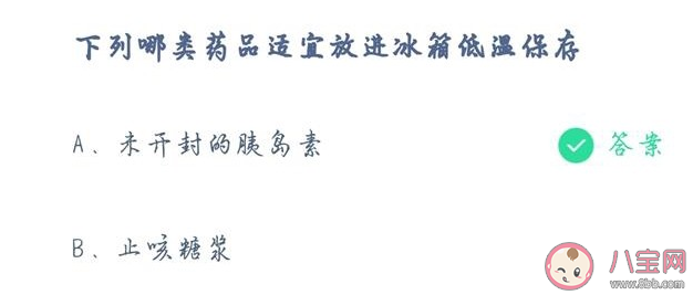 未開封的胰島素和止咳糖漿哪類藥品適宜放進(jìn)冰箱低溫保存 4月20日答案 未開封的胰島素和止咳糖漿哪類藥品適宜放進(jìn)冰箱低溫保存 4月20日答案