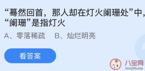 燈火闌珊處中闌珊是指燈火怎樣 螞蟻莊園4月20日答案 燈火闌珊處中闌珊是指燈火怎樣 螞蟻莊園4月20日答案