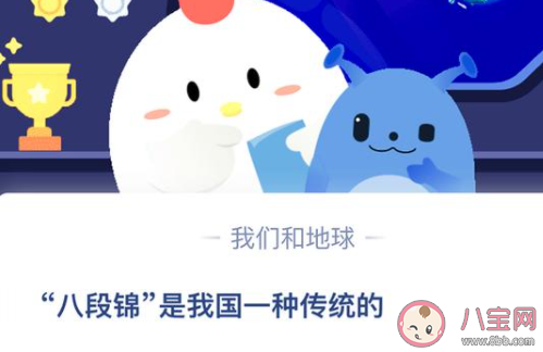 螞蟻莊園4月19日答案:八段錦是我國一種傳統的 螞蟻莊園4月19日答案:八段錦是我國一種傳統的