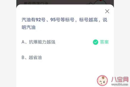 汽油標號越高說明汽油越怎樣 螞蟻莊園今日4月19日答案