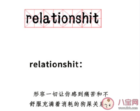 relationshit是什么梗 relationshit什么意思