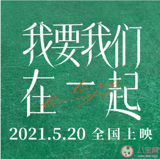 《我要我們在一起》原貼在哪里看 是講述的真實故事嗎