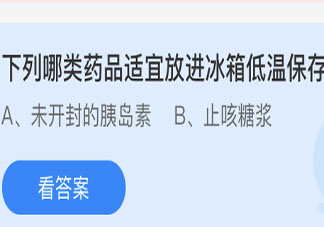 下列哪類藥品適宜放進冰箱低溫保存 最新螞蟻莊園4月20日答案