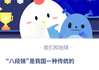 螞蟻莊園4月19日答案：八段錦是我國(guó)一種傳統(tǒng)的