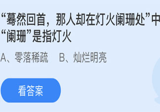 燈火闌珊處中闌珊是指燈火怎樣 螞蟻莊園4月20日答案