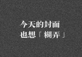 如何巧妙應用糊弄學語錄 實際操作糊弄學語錄匯總