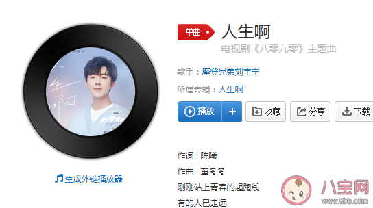 八零九零主題曲《人生啊》歌詞是什么 《人生啊》完整版歌詞在線聽歌