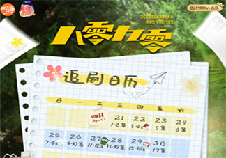 《八零九零》追劇日歷 《八零九零》每周看幾集