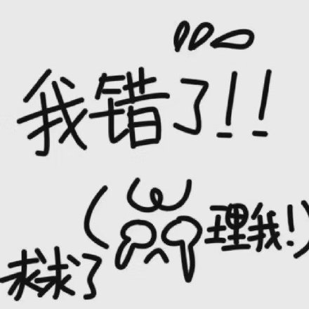 女生道歉專用頭像表情包 女生道歉的時候說什么好 女生道歉專用頭像表情包 女生道歉的時候說什么好