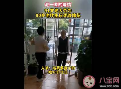 91歲爺爺買玫瑰花給90歲老伴慶生 老年人的愛情有多甜 91歲爺爺買玫瑰花給90歲老伴慶生 老年人的愛情有多甜