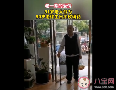 91歲爺爺買玫瑰花給90歲老伴慶生 老年人的愛情有多甜 91歲爺爺買玫瑰花給90歲老伴慶生 老年人的愛情有多甜