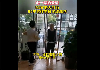 91歲爺爺買玫瑰花給90歲老伴慶生 老年人的愛情有多甜