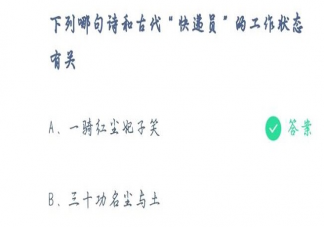 螞蟻莊園下列哪句詩和古代快遞員的工作有關 古代人們是如何寄送東西的