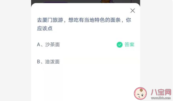 廈門旅游想吃有當地特色的面條應該點什么 螞蟻莊園4月24日正確答案