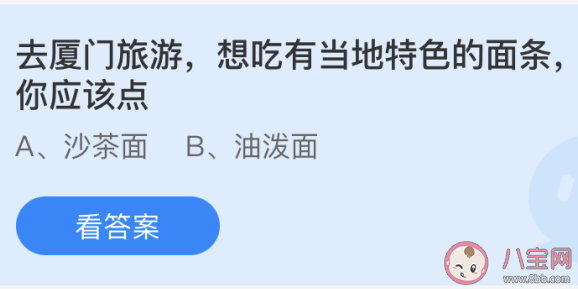 廈門當(dāng)?shù)氐奶厣鏃l是什么面 螞蟻莊園小課堂4月27日答案