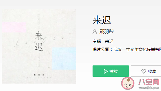 我這一次終究還是來得太遲是什么歌 《來遲》完整版歌詞在線聽歌