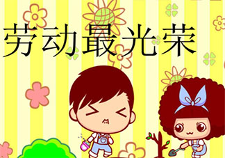 2021中班幼兒園勞動節創意活動策劃案 2021幼兒園中班寶寶勞動節活動方案