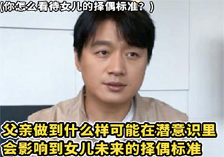 佟大為說父親會影響女兒的擇偶標準 父親對女兒擇偶標準有哪些影響