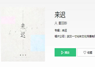 我這一次終究還是來(lái)得太遲是什么歌 《來(lái)遲》完整版歌詞在線聽(tīng)歌