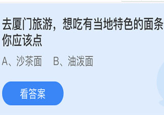 廈門當地的特色面條是什么面 螞蟻莊園小課堂4月27日答案