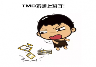 陷入了不想上班的循環怎么辦 說服自己上班的15個理由