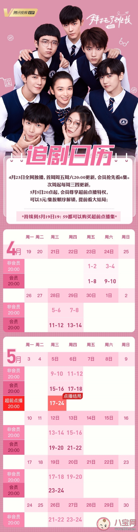 《拜托了班長》追劇日歷 《拜托了班長》更新時間表