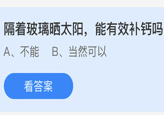 隔著玻璃曬太陽(yáng)能有效補(bǔ)鈣嗎 最新螞蟻莊園4月25日答案