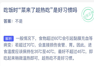 吃飯時菜趁熱了吃是好習慣嗎 螞蟻莊園4月24日答案介紹