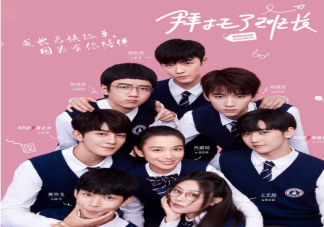 《拜托了班長》是根據什么小說改編的 拜托了班長原著小說結局是什么