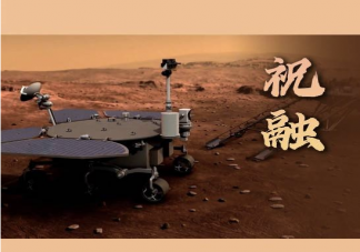 我國(guó)首輛火星車叫什么名字 火星車有哪些硬核技能