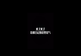 網絡用語培里培氣是什么意思什么梗 培里培氣出處來源是哪里