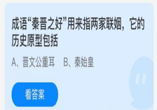 成語秦晉之好它的歷史原型包括什么 螞蟻莊園4月25日正確答案