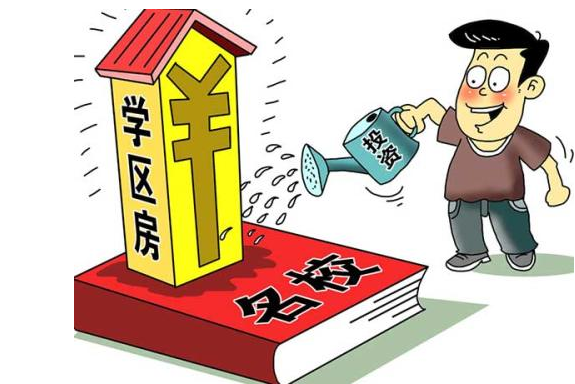 有必要為了孩子買(mǎi)學(xué)區(qū)房嗎 為什么很多家長(zhǎng)想買(mǎi)學(xué)區(qū)房
