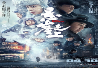 《懸崖之上》口碑評價怎么樣 《懸崖之上》好看嗎