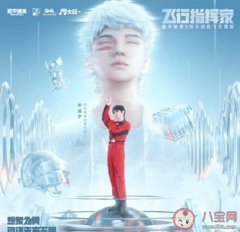 華晨宇和平精英主題曲《飛行指揮家》歌詞是什么 《飛行指揮家》完整版歌詞在線聽歌