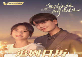 《烏鴉小姐與蜥蜴先生》追劇日歷 烏鴉小姐與蜥蜴先生更新時間表