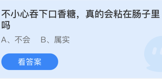 不小心吞下口香糖真的會(huì)粘在腸子里嗎 螞蟻莊園小課堂4月28日答案 不小心吞下口香糖真的會(huì)粘在腸子里嗎 螞蟻莊園小課堂4月28日答案