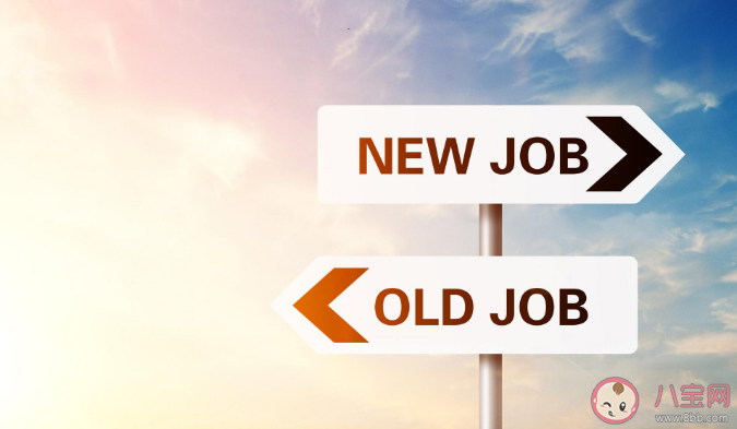 頻繁跳槽到底利大還是弊大 人們?yōu)槭裁催@么愛跳槽