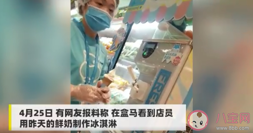 盒馬回應用昨日奶做冰淇淋說了什么 低溫冷藏鮮奶能做冰淇淋嗎 盒馬回應用昨日奶做冰淇淋說了什么 低溫冷藏鮮奶能做冰淇淋嗎