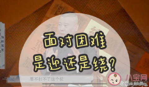 遇到困難繞過(guò)去還是迎上去 迎難而上好還是繞道而行好