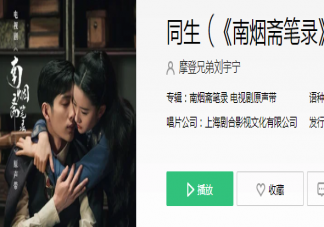 南煙齋筆錄插曲《同生》歌詞是什么 《同生》完整版歌詞在線試聽