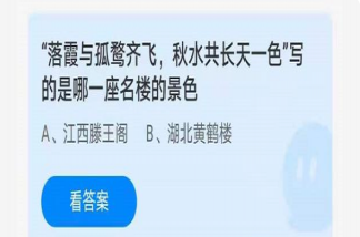 螞蟻莊園4月28日答案：落霞與孤鶩齊飛秋水共長天一色是哪一座名樓的景色
