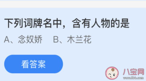 下列詞牌名中含有人物的是 最新螞蟻莊園4月29日答案