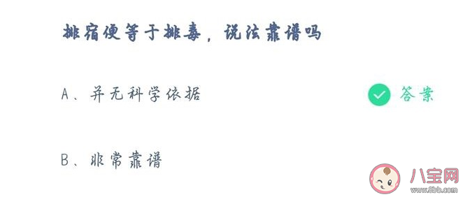 螞蟻莊園排宿便等于排毒說法靠譜嗎 4月29日正確答案