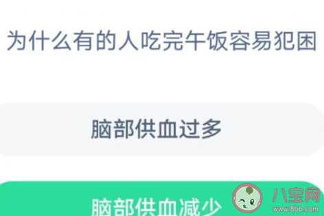 螞蟻莊園為什么有的人吃完午飯容易犯困 4月28日答案介紹 螞蟻莊園為什么有的人吃完午飯容易犯困 4月28日答案介紹