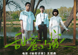 秘密訪客主題曲《甜蜜的家》歌詞是什么 《甜蜜的家》完整版歌詞在線聽歌